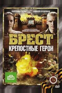 Брест. Крепостные герои Брест. Крепостные герои