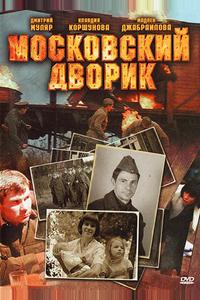 Московский дворик Московский дворик