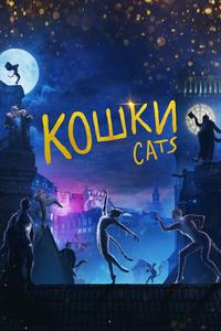 Кошки Кошки