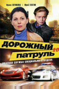 Дорожный патруль 10 Дорожный патруль 10