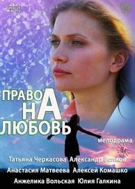Право на любовь