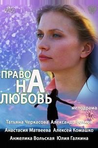 Право на любовь Право на любовь