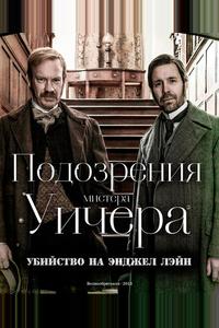 Подозрения мистера Уичера: Убийство на Энджел Лэйн Подозрения мистера Уичера: Убийство на Энджел Лэйн