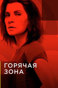 Горячая зона Горячая зона