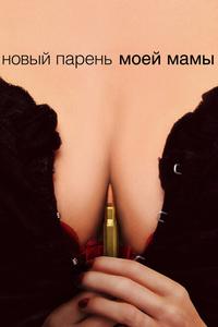 Новый парень моей мамы Новый парень моей мамы