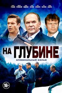 На глубине На глубине