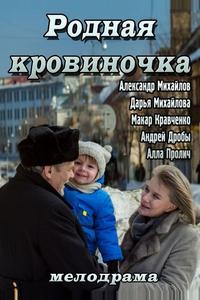 Родная кровиночка Родная кровиночка