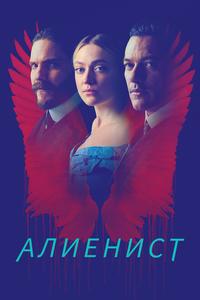 Алиенист Алиенист