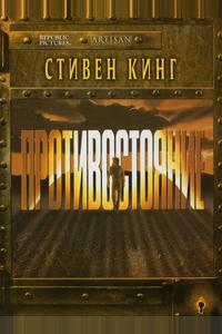Противостояние Противостояние