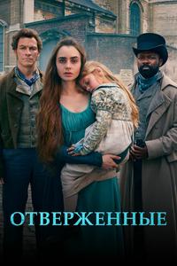Отверженные Отверженные