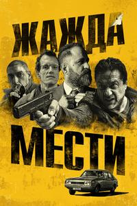 Жажда мести Жажда мести