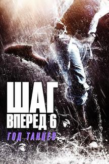 Шаг вперёд 6: Год танцев