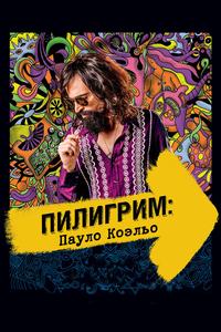 Пилигрим: Пауло Коэльо Пилигрим: Пауло Коэльо