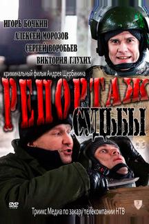 Репортаж судьбы