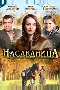Наследница Наследница