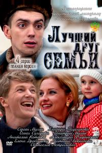 Лучший друг семьи Лучший друг семьи