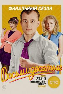 Восьмидесятые