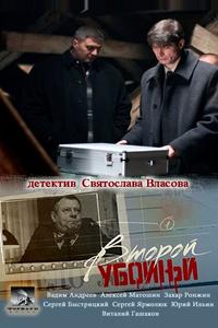Второй убойный Второй убойный