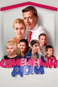 Семейный дом Семейный дом
