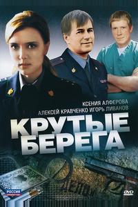 Крутые берега Крутые берега