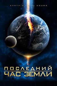 Последний час Земли Последний час Земли