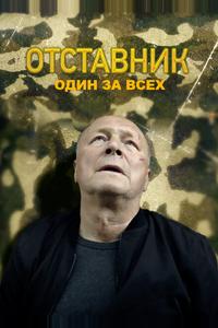 Отставник. Один за всех Отставник. Один за всех