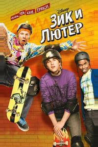 Зик и Лютер Зик и Лютер