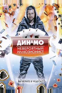 Динамо: Невероятный иллюзионист