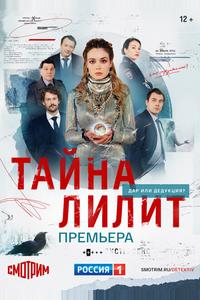 Тайна Лилит Тайна Лилит