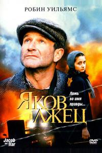 Яков лжец Яков лжец