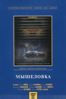 Мышеловка