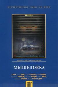 Мышеловка Мышеловка