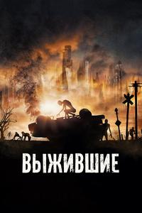 Выжившие Выжившие