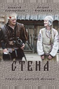 Стена Стена