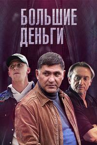 Большие деньги Большие деньги