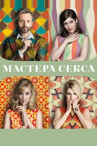 Мастера секса Мастера секса