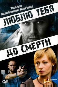 Люблю тебя до смерти Люблю тебя до смерти