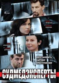Судмедэксперты