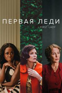 Первая леди Первая леди