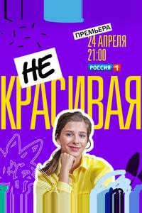 Некрасивая Некрасивая