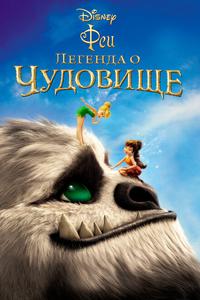 Феи: Легенда о чудовище Феи: Легенда о чудовище