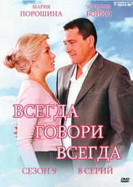 Всегда говори «всегда» 9