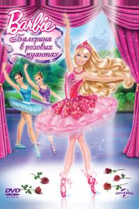 Barbie: Балерина в розовых пуантах Barbie: Балерина в розовых пуантах