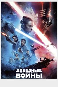 Звёздные войны: Скайуокер. Восход Звёздные войны: Скайуокер. Восход