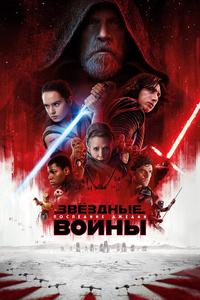 Звёздные войны: Последние джедаи Звёздные войны: Последние джедаи