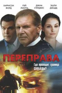 Переправа Переправа