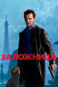 Заложница Заложница