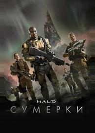 Halo: Сумерки
