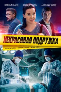 Некрасивая подружка