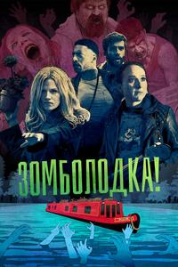 Зомболодка! Зомболодка!